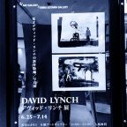 好き好きアーツ！#26 DAVID LYNCH   -「鬼才デヴィッド・リンチの新作版画／写真展」と「イメージメーカー展」