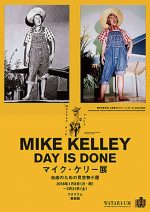 マイク・ケリー展　デイ・イズ・ダーン 鑑賞