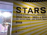 STARS展　鑑賞