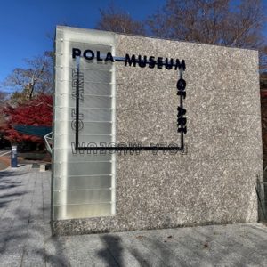 箱根再上陸！ポーラ美術館 鑑賞