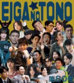 映画の殿　第80号 韓国ドラマ編 part29