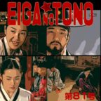 映画の殿　第81号 宮廷女官チャングムの誓い編 part30