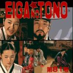 映画の殿　第81号 宮廷女官チャングムの誓い編 part30