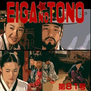 映画の殿　第81号 宮廷女官チャングムの誓い編 part30